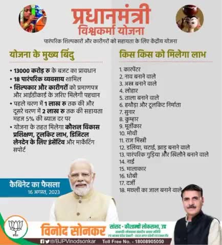 "प्रधानमंत्री विश्वकर्मा योजना"

पारंपरिक शिल्पकारों और कारीगरों को सहायता के लिए केंद्रीय योजना।

#vinodsonkar #BJP4IND #Kaushambi #BJP4U
