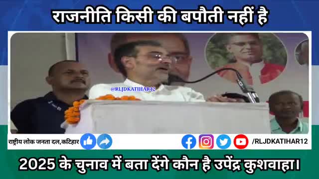 लालू जी जब वोट मांगने जाते हैं पिछड़ा, अतिपिछड़ा सब याद रहता है। आज ढोंग कर रहे हैं  कि उपेंद्र कुशवाहा को नहीं जानते। जल्द ही 2025 का जब चुनाव होगा तो उसके परिणाम अपने आप बताएंगे कि उपेंद्र कुशवाहा कौन है।

#UpendraKushwaha #Bihar