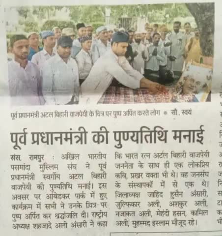 (दैनिक जागरण अखबार, अमृत विचार अखबार रामपुर: 17 Aug 23)

अखिल भारतीय पसमांदा मुस्लिम संघ भाजपा समर्पित संगठन ने पूर्व प्रधानमंत्री की पुण्यतिथि मनाई।

#AtalBihariVajpayee