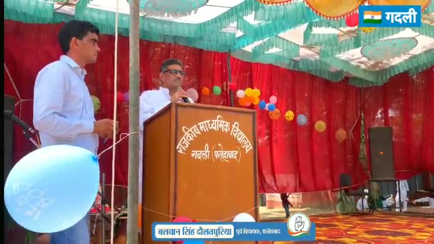 फतेहाबाद हल्के के गाँव गदली स्थित राजकीय माध्यमिक विद्यालय में स्वतंत्रता दिवस समारोह में बतौर मुख्यातिथि शिरकत की 

#IndependenceDay #balwansinghdaulatpuria #balwansinghdoulatpuriya #Fatehabad #apnafatehabad #halkaFatehabad #fatehabadhalk