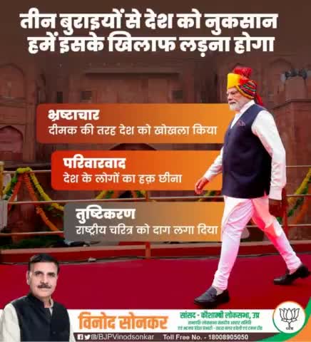 देश के लोगों की आकांक्षाओं का दमन और सामर्थ्य का शोषण करने वाली भ्रष्‍टाचार, परिवारवाद, तुष्टिकरण जैसी बुराइयों से देश को लड़ना होगा, तभी सपने साकार होंगे और संकल्प सिद्धs होंगे।

#vinodsonkar #BJP4IND #Kaushambi #BJP4U