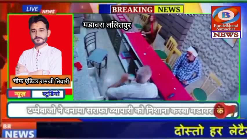 मडावरा : टप्पेबाजो ने बनाया सराफा व्यापारी को निशाना लाखों की चोरी #bundelkhandsamachar #ramjitiwarimadawara #madawara