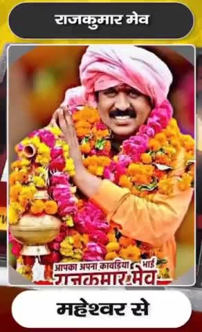 #महेश्वर
#भाजपा ने पूर्व में बागी हुए मेव को इस बार उतारा मेदान मे, पिछली बार डॉ विजय लक्षमी साधो को दीथी कड़ी टक्कर