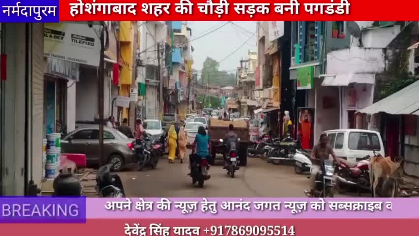 होशंगाबाद शहर: होशंगाबाद शहर की चौड़ी सड़क बनी पगडंडी
#narmadapuram.news
#hoshangabad.news
#trafficjam
#devendrayadav