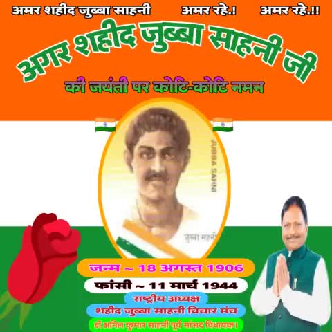 🇮🇳 अमर शहीद जुब्बा साहनी जी के जयंती पर उन्हें कोटि-कोटि नमन🙏

#india #Bihar #happy #Birthday #watch