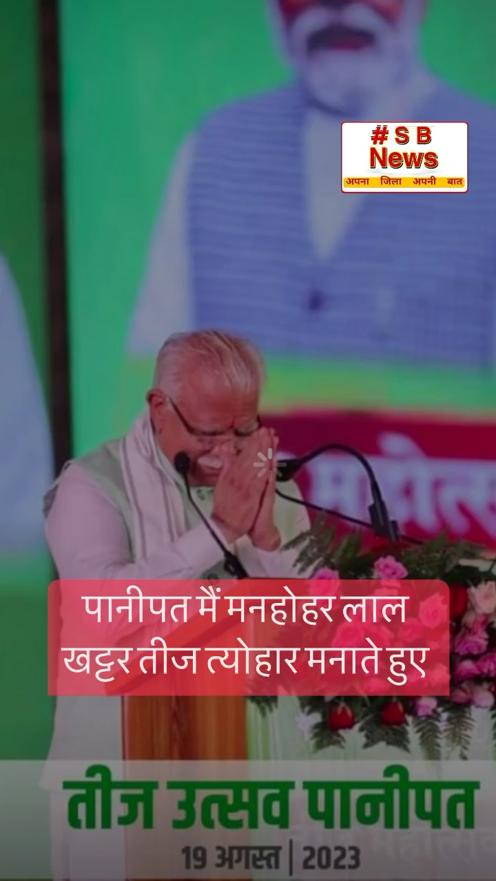 पानीपत मैं मनहोहर लाल खट्टर तीज त्योहार मनाते हुए ॥ ##sbnewsfbd #manoharlalkhattar #haryana #तीज #india