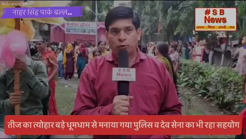 बल्लभगढ़ नाहर सिंह पार्क में तीज का त्योहार बड़े धूमधाम से मनाया गया पुलिस व देव सेना का भी रहा सहयोग  #sbnewsfbd #ballabgharh #तीज #newsupdate #haryana