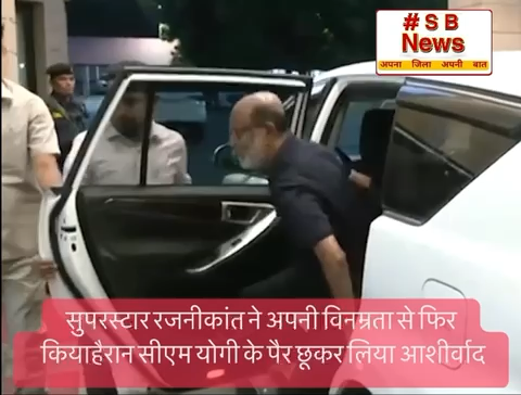 सुपरस्टार रजनीकांत ने अपनी विनम्रता से फिर किया हैरान,
सीएम योगी के पैर छूकर लिया आशीर्वाद #sbnewsfbd 
#CMYogi #Yogi Adityanath #Rajnikanth