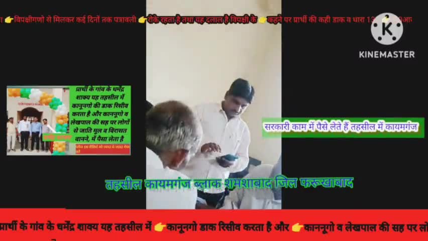 #तहसील #कायमगंज में #कानूनगो #लेखपाल की #सहयोग से #धर्मेंद शाक्य #दलाली #करते हैं #लोगों से