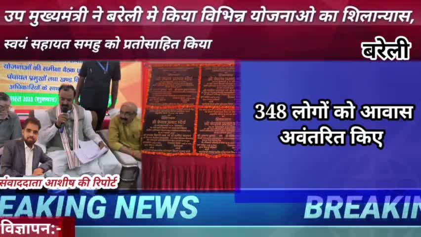 उप मुख्यमंत्री केशव प्रसाद मौर्य ने बरेली मे किया विभिन्न योजनाओ का शिलान्यास #keshavprasadmaurya ने विपक्ष पर निशाना