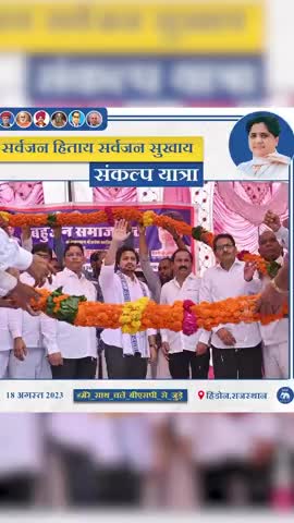 बीएसपी की संकल्प यात्रा बड़े भाई आकाश आनन्द जी के नेतृत्व में लगातार जारी है।।
#bsp #bspnews