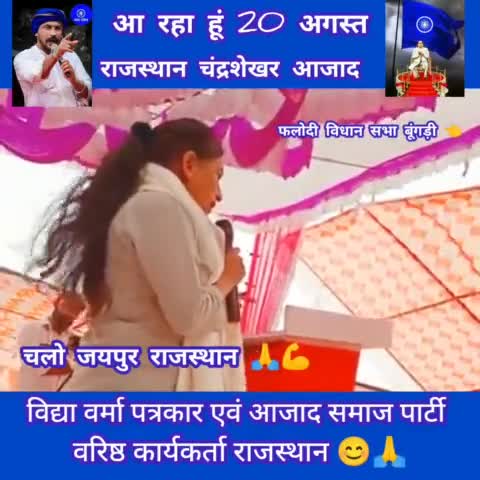 फलोदी विधानसभा बूंगडी मैं 20 अगस्त के प्रोग्राम को सफल बनाने के लिए लोगों से किया आग्रह विद्या वर्मा न्यूज़ रिपोर्टर एवं आजाद समाज पार्टी वरिष्ठ कार्यकर्ता राजस्थान
#bhimarmychief