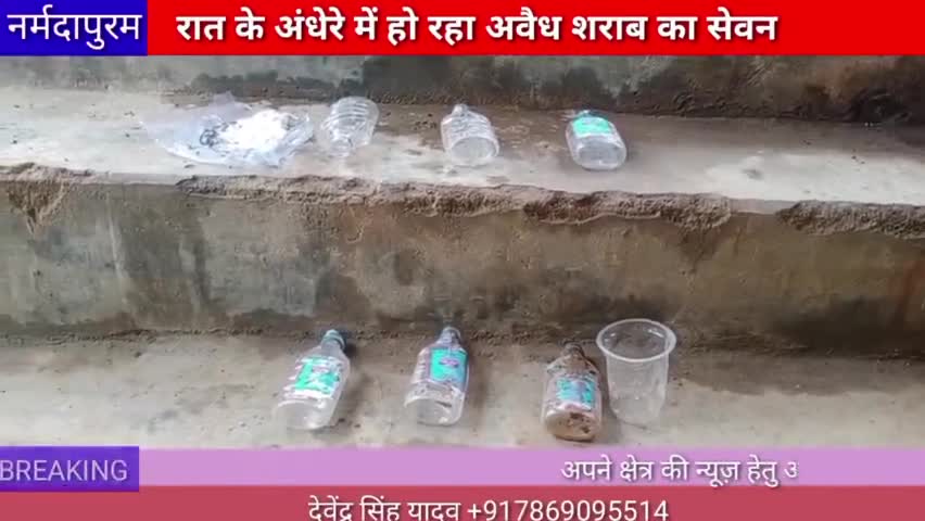 नर्मदापुरम: जिला मुख्यालय में हो रहा अवैध शराब का सेवन# narmadapuram.news
#hoshangabad.news
#narmadapuram. news 
#wine