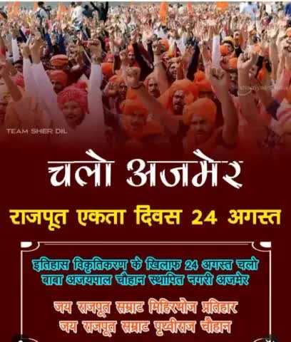 🚩चलो अजमेर 🚔चलो अजमेर 🚩 राजस्थान बलिदान की धरती पर अपनी ताकत का परिचय देवे 24 अगस्त अजमेर

#क्षत्रिय_सम्राट_पृथ्वीराज_चौहान