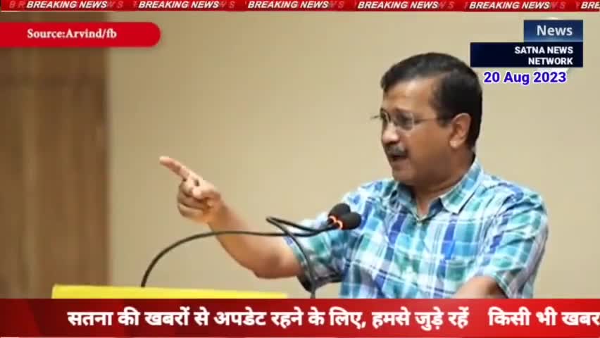 अरविंद केजरीवाल ने कहा, मुझे पता चला मध्य
मदेश में एक मामा हैं.
सतना की जनता को केजरीवाल की 10 गारंटी #satnanewsnetwork