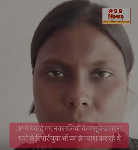 UP में पकड़े गए नक्सलियों के मंसूबे खतरनाक बहन बोली.. #sbnewsfbd #UttarPradesh #ATS