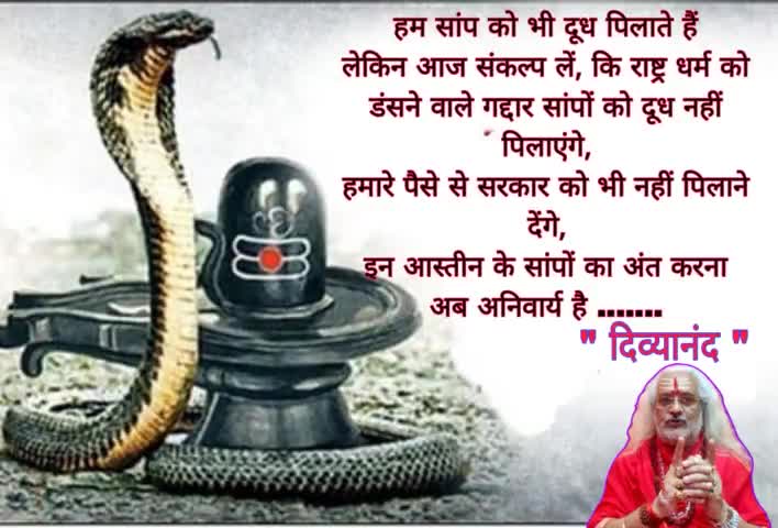 " ॐ भुजंगेशाय विद्महे, सर्पराजाय धीमहि, तन्नो नाग: प्रचोदयात् " -- नागपंचमी की शुभकामनाएं -- 🌿🌺🙏 
#नागपंचमी #NagPanchami #swami divyanan