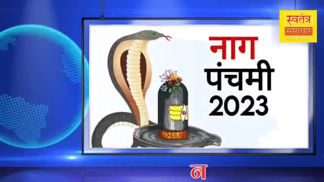 नाग पंचमी पर्व की बधाई शुभकामनाए मंगलकामनाएं...
