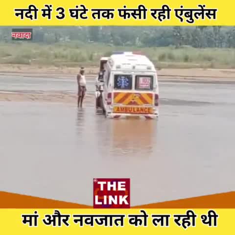 पटना ग्रामीण: Bihar:नदी में 3 घंटे तक फंसी रही एंबुलेंस, अस्पताल से डिलीवरी करा लौट रहे थे

 #News #bihar #ambulance