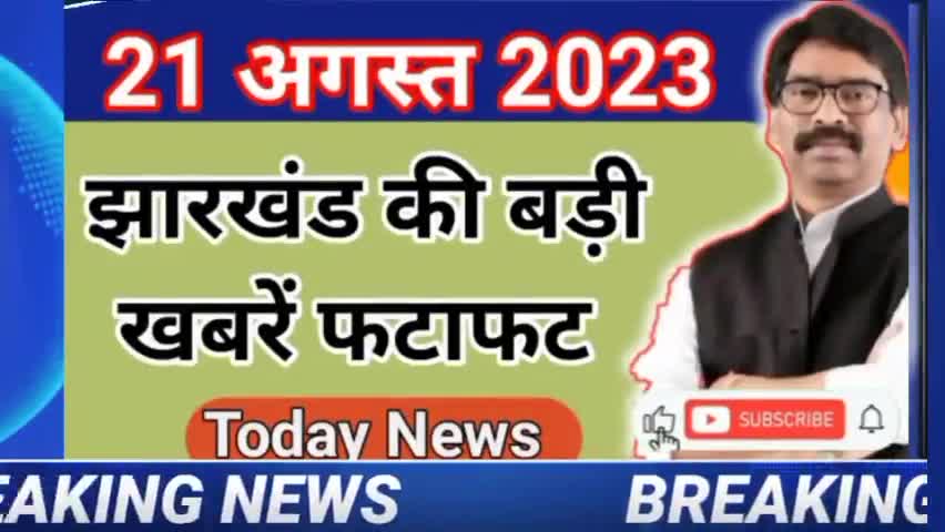 आज 21 अगस्त 2023 झारखंड ताज़ा खबर| Today Jharkhand news | Jharkhand Breaking News | Indiabol #indiabol
