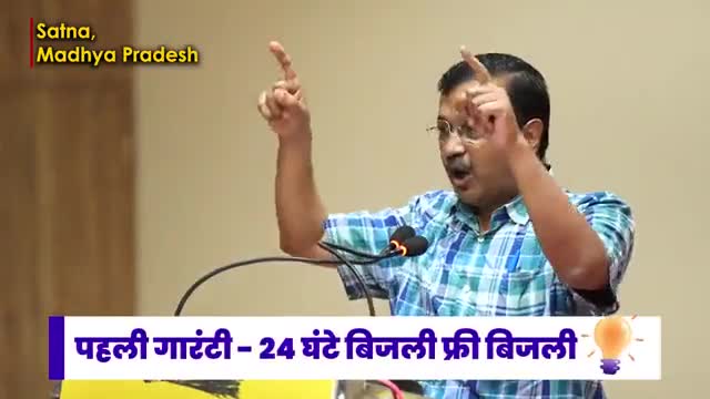 Madhya Pradesh को मिली #KejriwalKiGuarantee 💯

💡24x7 Free बिजली की गारंटी
🎒अच्छी, फ्री शिक्षा की गारंटी