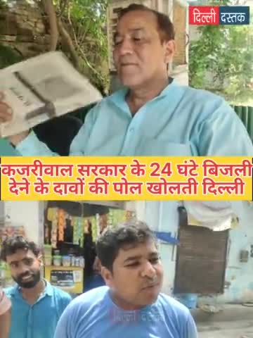 कजरीवाल ने छत्तीसगढ़ में 24 घंटे बिजली देने की दी गारंटी तो दिल्ली के लोगो ने खोली आप सरकार की पोल