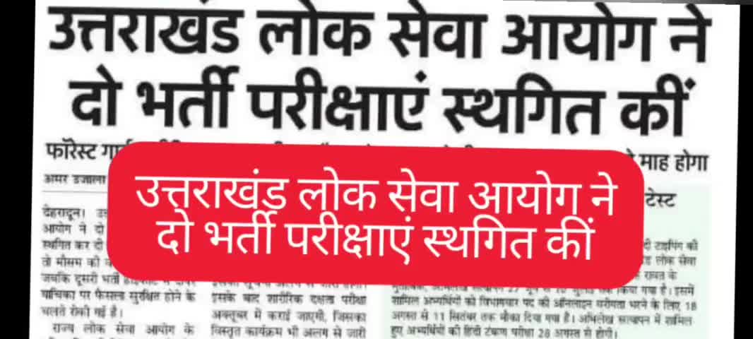 उत्तराखंड लोक सेवा आयोग ने दो भर्ती परीक्षाएं स्थगित कीं #uksssc #ukpsc #uttrakhand #Dehradun #haridwar