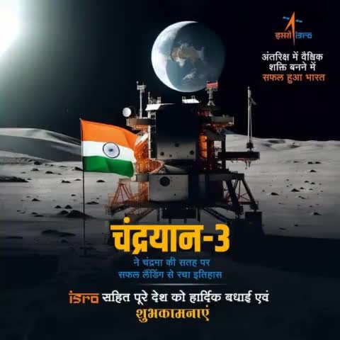 चंद्रयान-3 के चंद्रमा पर सफल लैंडिंग पर इसरो के वैज्ञानिकों एवं देश की समस्त देशवासियों को शुभकामनाएं बधाई !!
#जय_हिंद
🎉🎉🎉