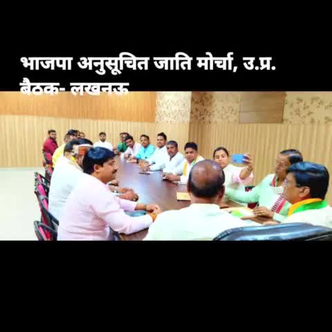 भाजपा अजा. मो.उ.प्र. के आगामी संगठन के कार्यक्रमों को लेकर भाजपा मुख्यालय लखनऊ  पर बैठक सम्पन्न हुई। #ajitrawatbjp