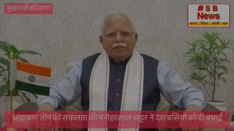 चांद्रायण  तीन की सफलता की मनोहरलाल खट्टर्व ने देश बसियो को दी बधाई | #sbnewsfbd #cmharyana #modi #bip #faridabad #haryana
