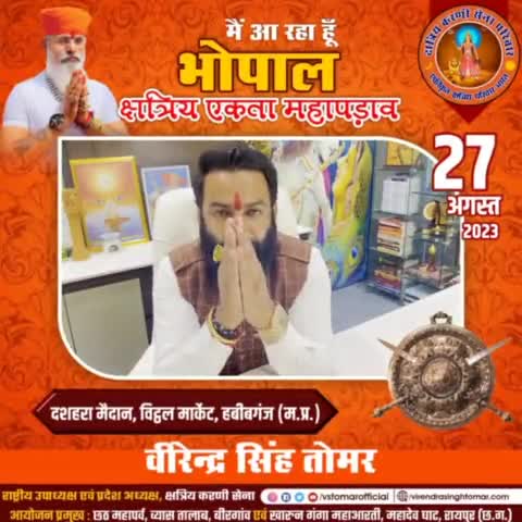 मैं आ रहा हूँ 🚩
|| 27 अगस्त 2023 को दशहरा मैदान, विट्ठल मार्केट, हबीबगंज मध्यप्रदेश की राजधानी #भोपाल में ||
जहाँ समस्त क्षत्रिय समाज द्वारा आयोजित होने जा रहा है #क्षत्रिय_एकता_महापड़ाव। सभी वर्ग 36 कौम के भाइयों-बहनों का हार्दिक स्वागत है