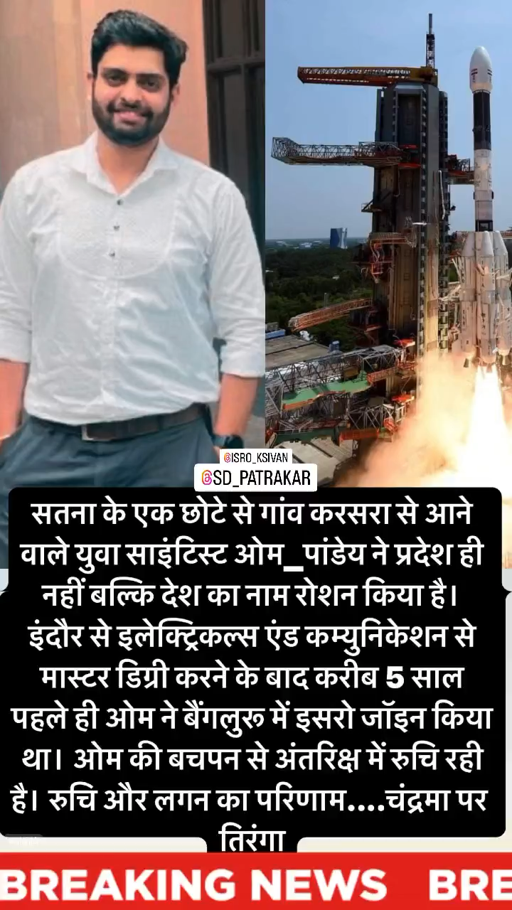 गांव करसरा के युवा साइंटिस्ट ओम पांडेय: चंद्रमा पर तिरंगा लहराते हुए देश का गर्व #satna #news_today इंदौर से इलेक्ट्रिकल्स एंड कम्युनिकेशन से मास्टर डिग्री की है #सतना