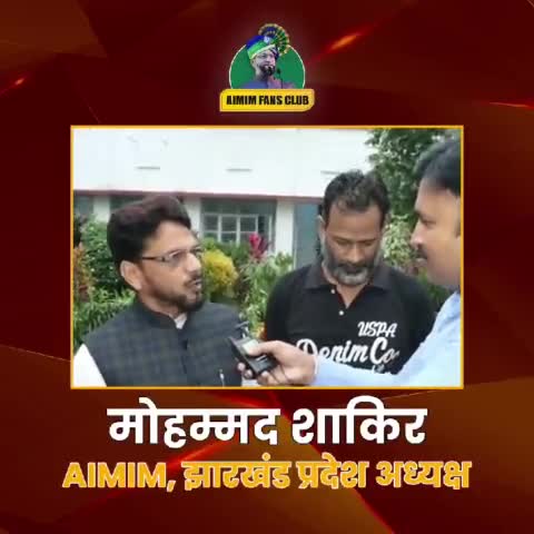 JMM विधायक सुदिव्य कुमार सोनू ने हमारे उल्मा-ए-किराम के ख़िलाफ़ अनर्गल अमर्यादित भाषा का प्रयोग किया है, उन्हें इस अमर्यादित भाषा पर माफ़ी मांगनी चाहिए। - मोहम्मद शाकिर, AIMIM, झारखंड प्रदेश अध्यक्ष
 
#Aimim #aimimjharkhand
