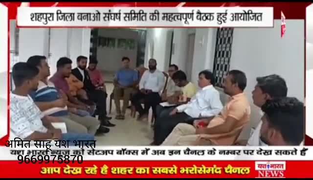 शहपुरा जिला बनाओ को लेकर मुहिम तेज , रेस्ट हाउस शहपुरा में आवश्यक बैठक हुई आयोजित #शहपुरा जिला बनाओ