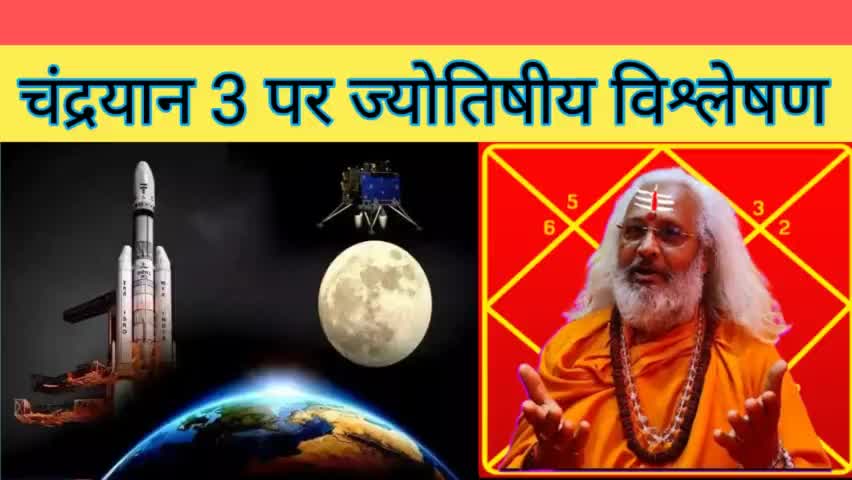 चंद्रयान 3 पर ज्योतिषीय विश्लेषण -- 🌍🚀🌕☄️
       Tap करें........ 👇
https://youtu.be/F4mK2kouW7I?si=dZJ4z_AOaD_V6cAK
(Subscribe, Like & Share करें)
#चन्द्रयान #चंद्रयान #chandrayan3launch  #chandraya