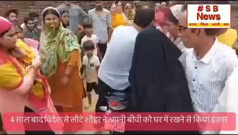 4 साल बाद विदेश से लौटे शौहर ने अपनी बीवी को घर में रखने से
किया इंकार #sbnewsfbd #faridabadnews