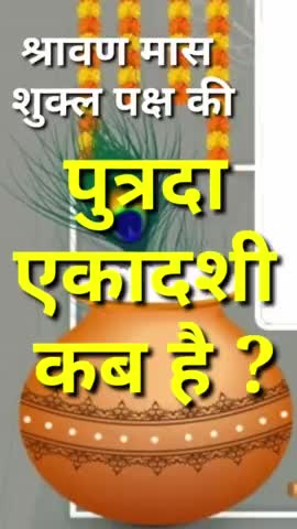 श्रावण मास शुक्ल पक्ष की पुत्रदा एकादशी कब है ? ekadashi kab hai #ekadashikabhai #vinodjivlogs