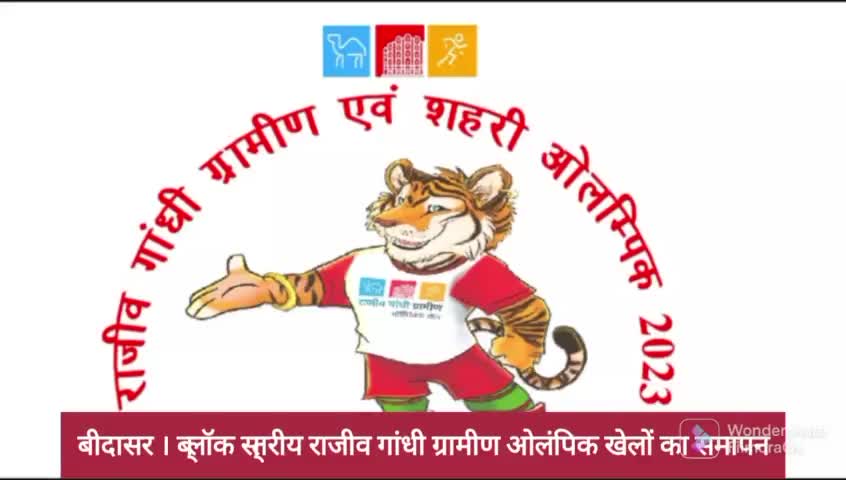 ब्लॉक स्तरीय राजीव गांधी ग्रामीण ओलंपिक खेलों का समापन #खेल #ओलंपिक #ग्रामीण #चूरू