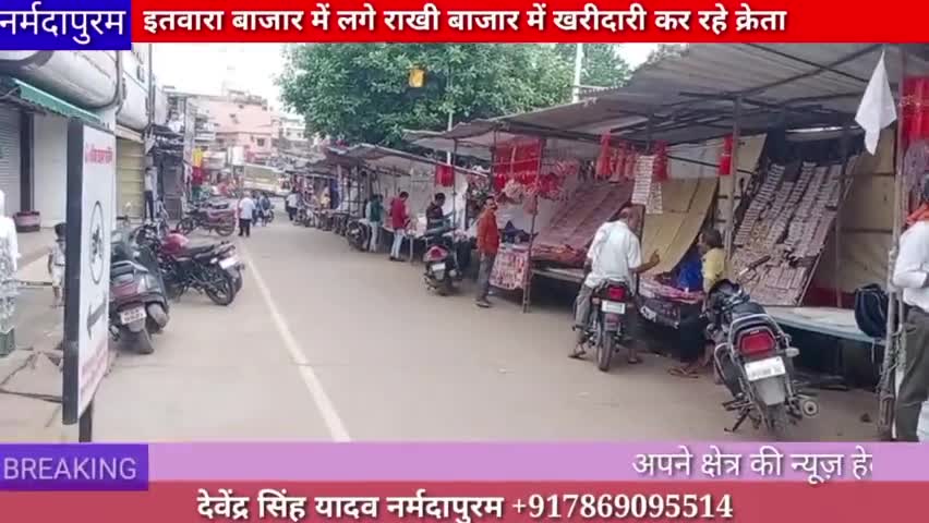 होशंगाबाद शहर :इतवारा बाजार में लगे राखी बाजार में खरीदारी कर रहे क्रेता
#hoshangabad.news 
#narmadapuram.news 
#rakhi