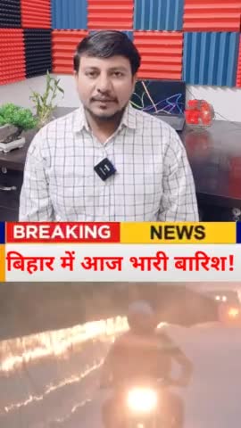 बिहार के 23 जिलों में आज खतरनाक बारिश!#biharnews #bihar #bihar_weather #bihar_weather_update #shorts