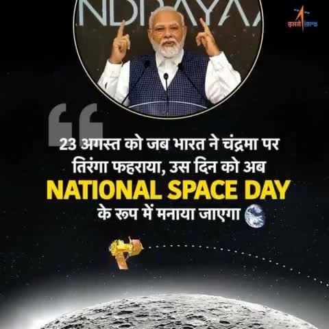 23 अगस्त को जब भारत ने चंद्रमा पर तिरंगा फहराया, उस दिन को अब National Space Day के रूप में मनाया जाएगा। 
 - प्रधानमंत्री श्री Narendra Modi जी

#chandrayaan3 #NationalSpaceDay #NewIndi