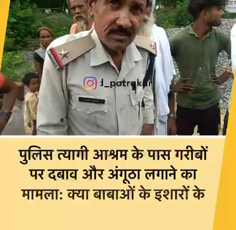 बाबाओं के इशारों पर नाच रही पुलिस त्यागी आश्रम के पास नदी किनारे झोपड़ी बनाकर गुजारा करने वाले गरीबों पर अंगूठा लगवाने का कारण  पर पूछताछ करते समय, स्थानीय #न्यूज़ #news18