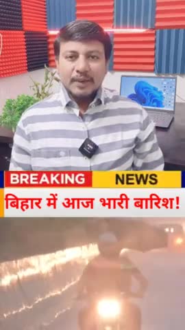 आज बिहार में भयंकर बारिश से सत्यानाश? 25 जिलों में खतरनाक बारिश! #biharnews #bihar #bihar_weather