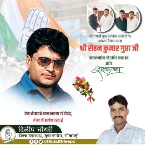 विनम्र व कर्मठ व्‍यक्तित्‍व के धनी, बिहार प्रदेश युवा कांग्रेस #सीतामढ़ी के युवा यशस्वी #जिलाध्यक्ष श्री #रोहन_कुमार_गुप्ता जी को जन्मदिन की हार्दिक बधाई एवं शुभकामनाएं।