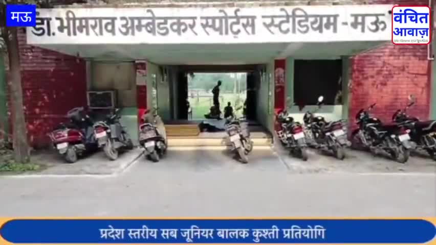 मौ: प्रदेश स्तरीय सब जूनियर बालक कुश्ती प्रतियोगिता का होगा आयोजन। आजमगढ़ मंडल का चयन। #vanchitawaaz #sports #sportsnews
