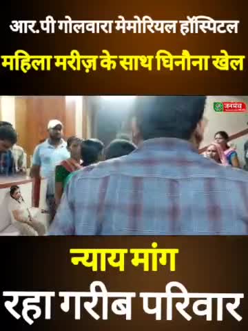 पटना ग्रामीण: पटना सिटी के R.P गोलवारा हॉस्पिटल में मरीजों के साथ हो रहा बहुत बड़ा खेल #brakingnews
https://youtu.be/wKC-XyCpPyY?si=kj