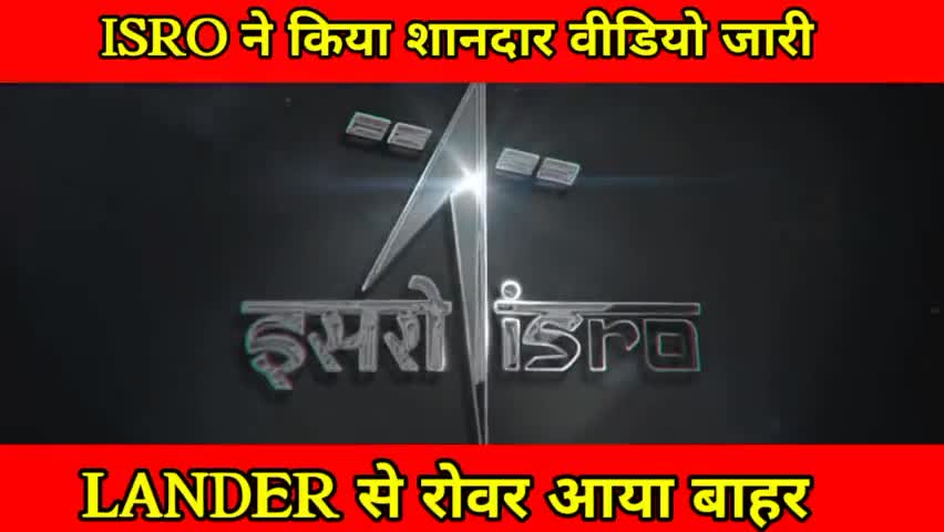 ISRO ने जारी किया CHANDYAN3 का शानदार विडियो। लैंडर आया रोवर से बाहर। #isro #chandrayaan3 #isro
