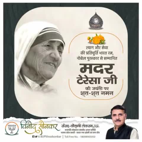 त्याग और सेवा की प्रतिमूर्ति भारत रत्न, नोबेल पुरस्कार से सम्मानित मदर टेरेसा जी की जयंती पर शत्-शत् नमन। #motherteresa