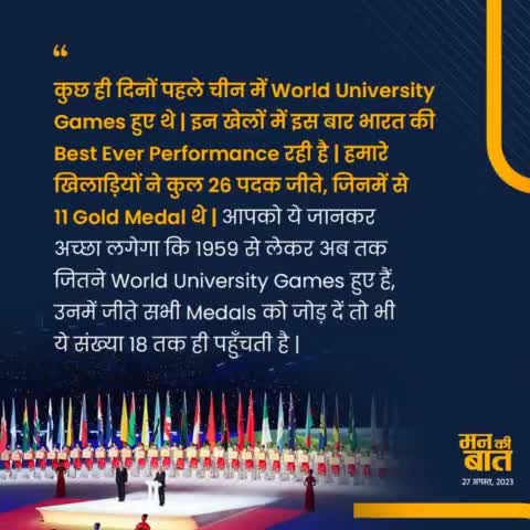A few days ago the World University Games were held. Indian players displayed their best ever performance in these games.

#MannKiBaat #vinodsonkar #BJP4IND #Kaushambi #BJP4UP #prayagraj #uttarprade