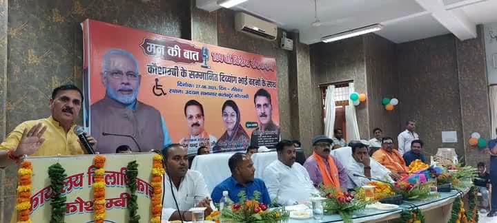 #कौशाम्बी के जिला मुख्यालय #मंझनपुर के बूथ संख्या 9,10 (सरदार पटेल नगर), वार्ड नंबर 5 के उदयन सभागार में उपस्थित सभी सम्मानित दिव्यांग भाई-बहनों को अंग वस्त्र देकर सम्मानित कर उन्हें प्रोत्साहित किया।

भाजपा सरकार में आप सभी का विशेष सम्मान